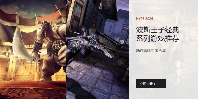 波斯王子经典系列游戏推荐