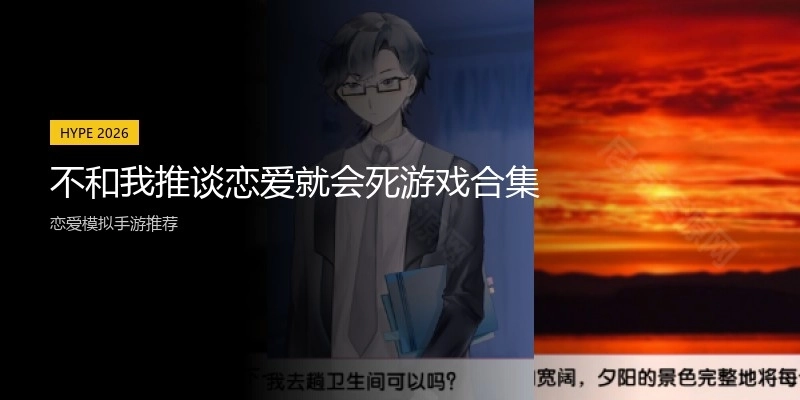 不和我推谈恋爱就会死游戏合集