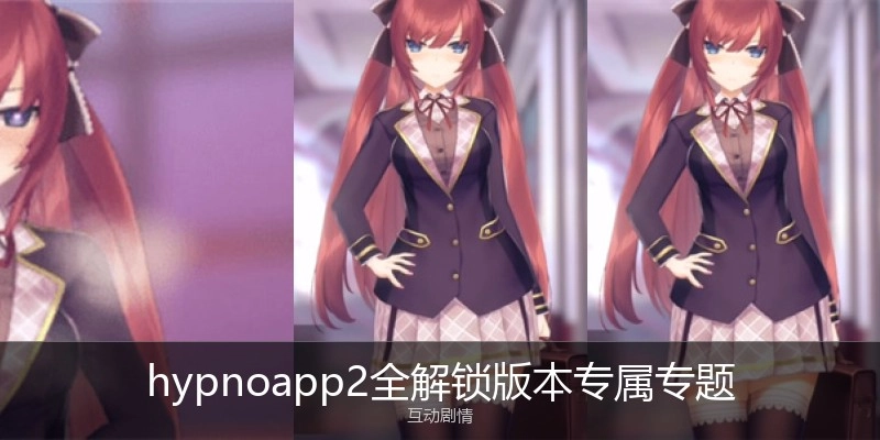 hypnoapp2全解锁版本专属专题