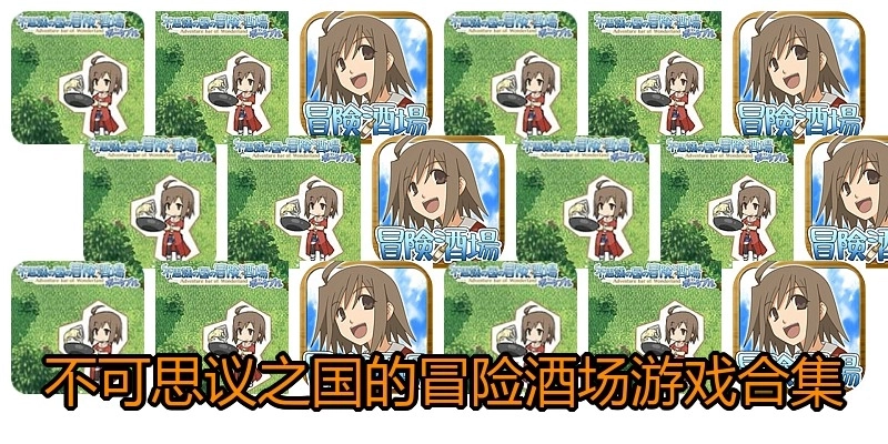 不可思议之国的冒险酒场游戏合集