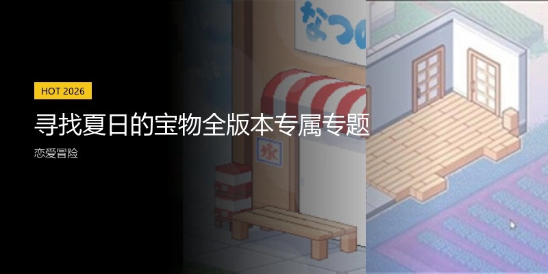 寻找夏日的宝物全版本专属专题