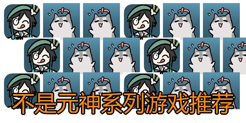 不是元神系列游戏推荐