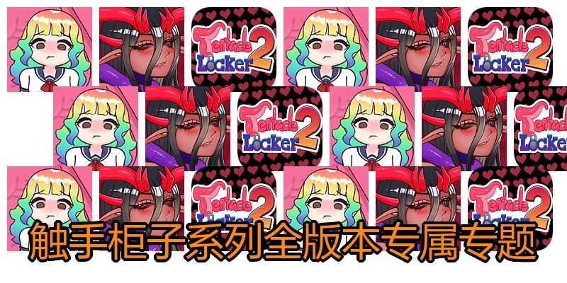 触手柜子系列全版本专属专题
