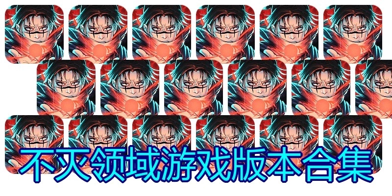 不灭领域游戏版本合集