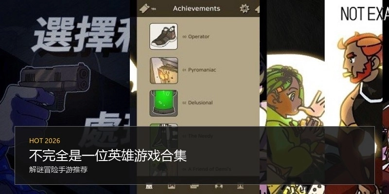 不完全是一位英雄游戏合集