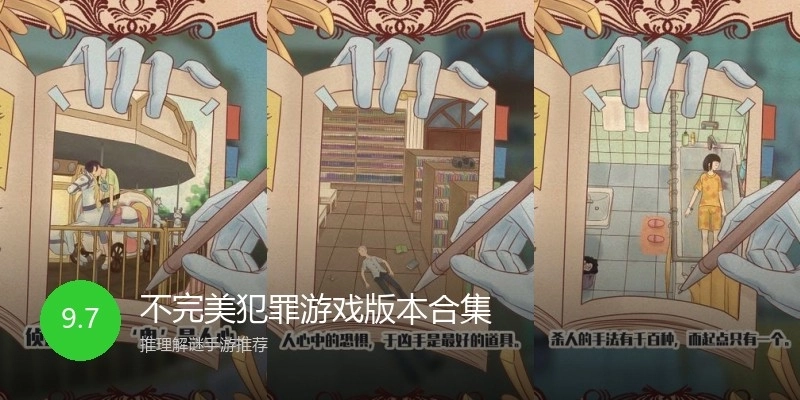 不完美犯罪游戏版本合集