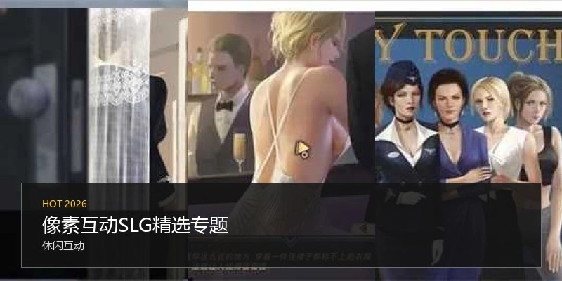 像素互动SLG游戏专题