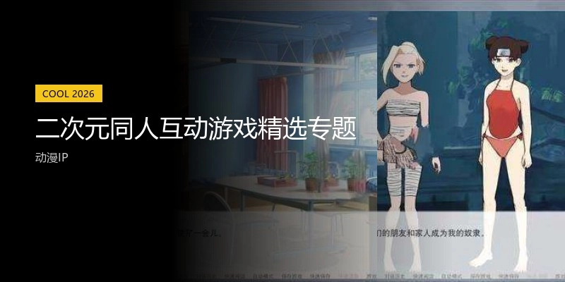 二次元同人互动游戏精选专题