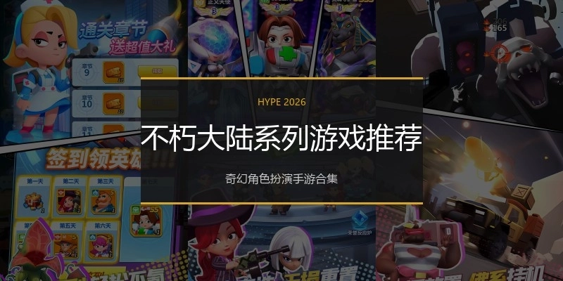 不朽大陆系列游戏推荐