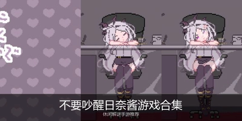 不要吵醒日奈酱游戏合集