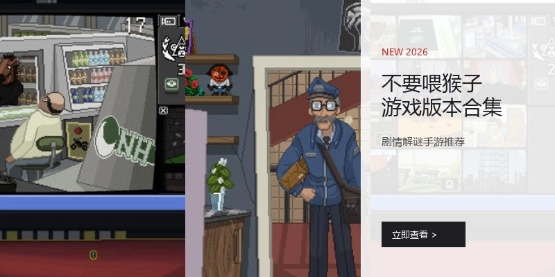 不要喂猴子游戏版本合集