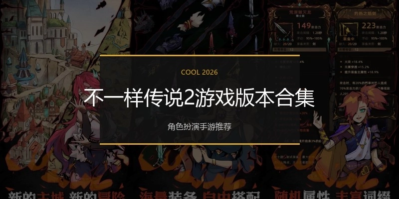 不一样传说2游戏版本合集