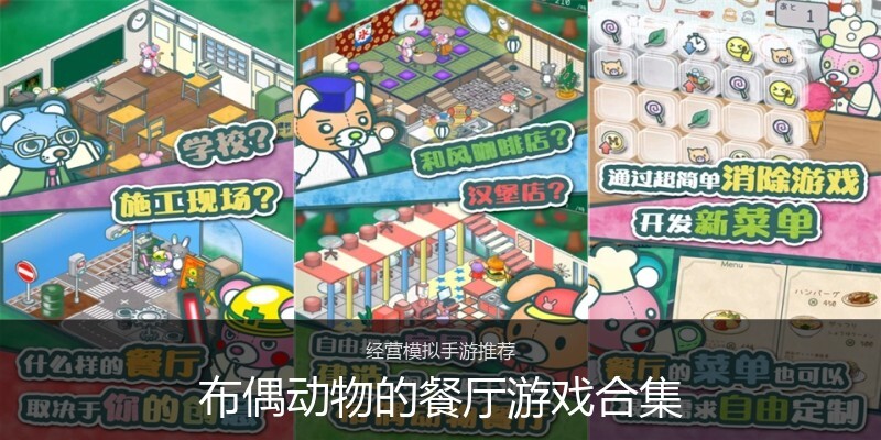 布偶动物的餐厅游戏合集