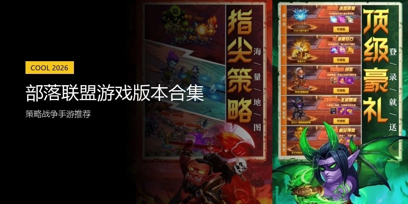 部落联盟游戏版本合集