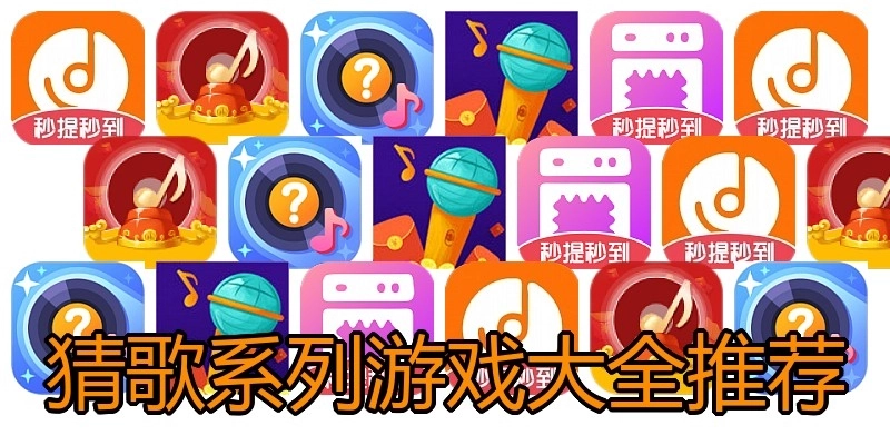 猜歌系列游戏大全推荐