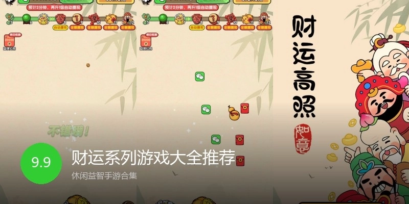 财运系列游戏大全推荐