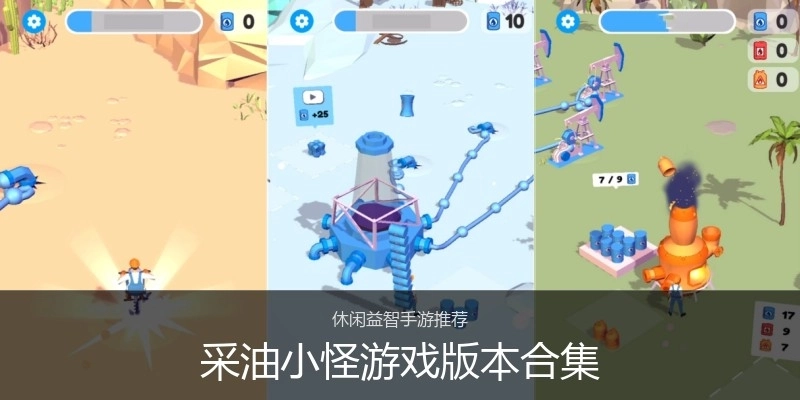 采油小怪游戏版本合集