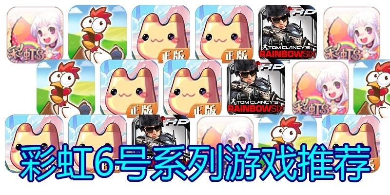 彩虹6号系列游戏推荐