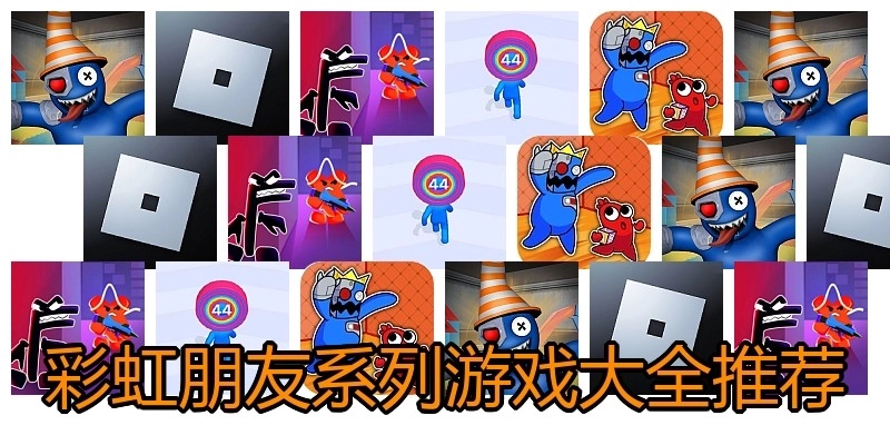 彩虹朋友系列游戏大全推荐