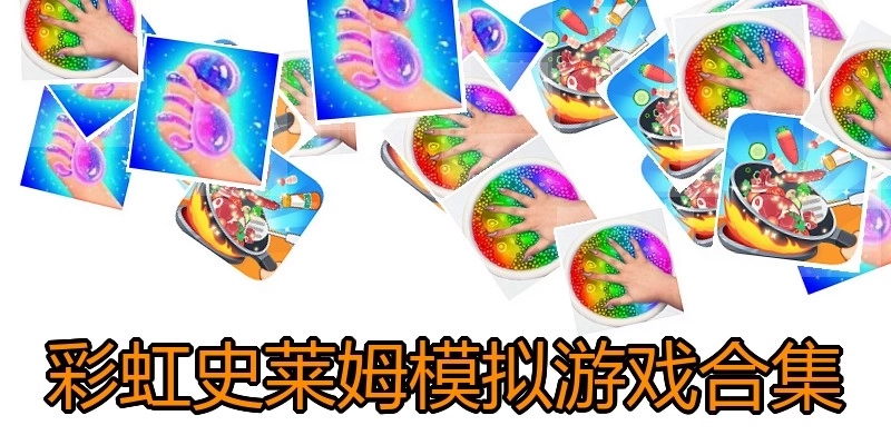 彩虹史莱姆模拟游戏合集
