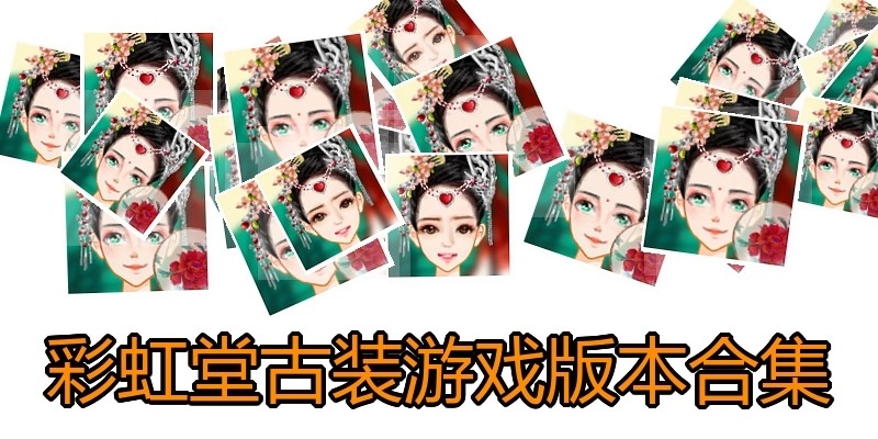 彩虹堂古装游戏版本合集
