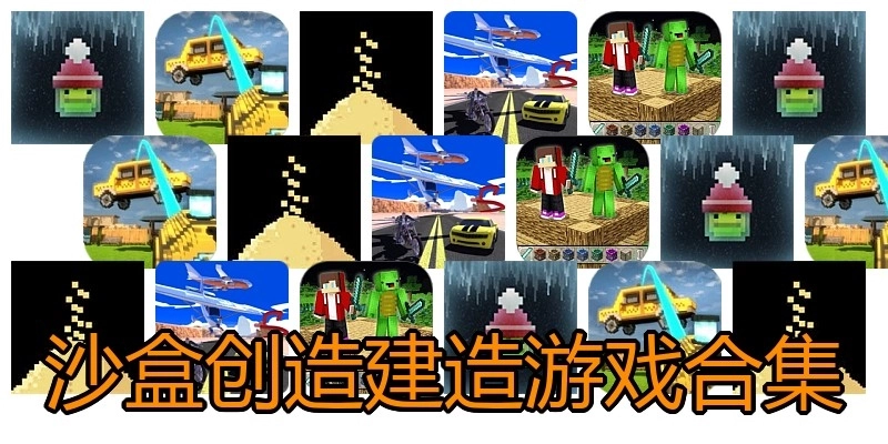 沙盒创造建造游戏合集