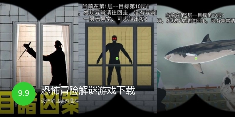恐怖冒险解谜游戏下载