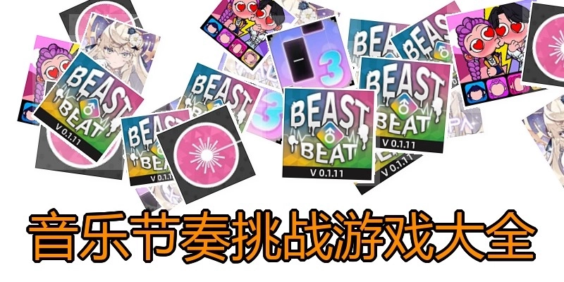 音乐节奏挑战游戏大全