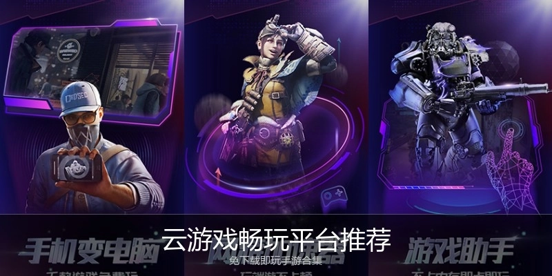 云游戏畅玩平台推荐