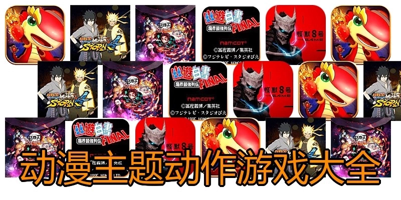 动漫主题动作游戏大全