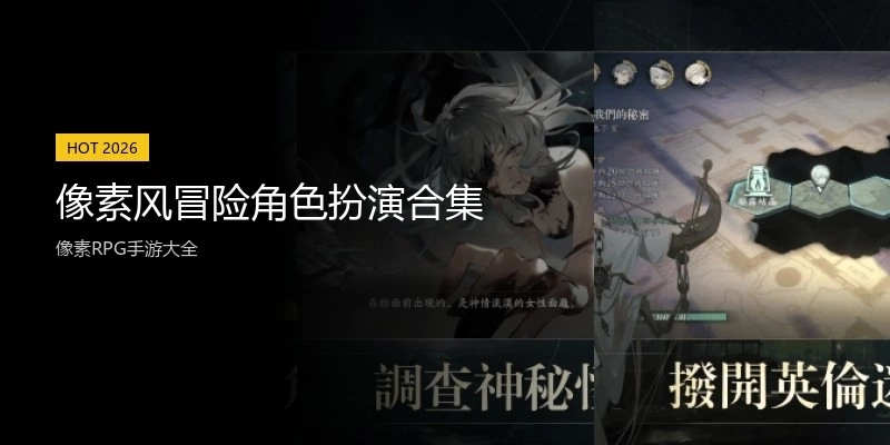 像素风冒险角色扮演合集