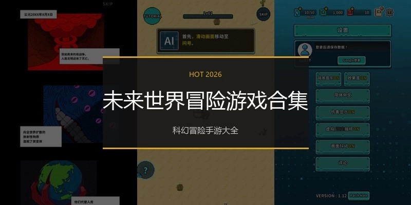 未来世界冒险游戏合集