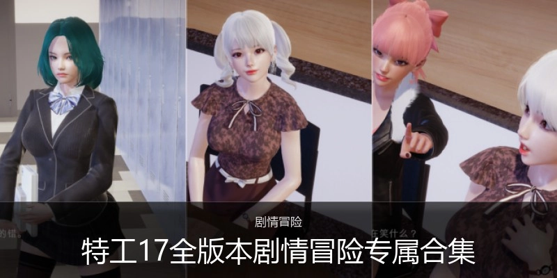 特工17全版本剧情冒险专属合集