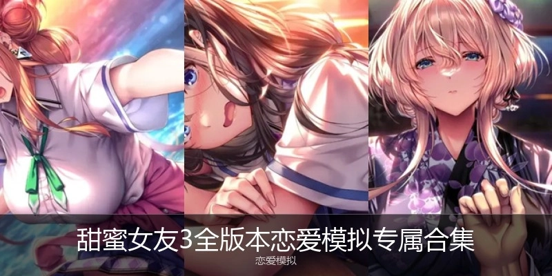甜蜜女友3全版本恋爱模拟专属合集