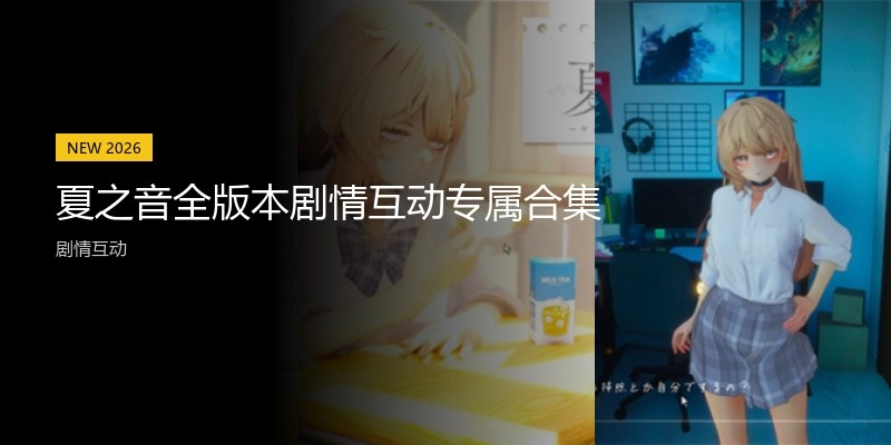 夏之音全版本专属合集