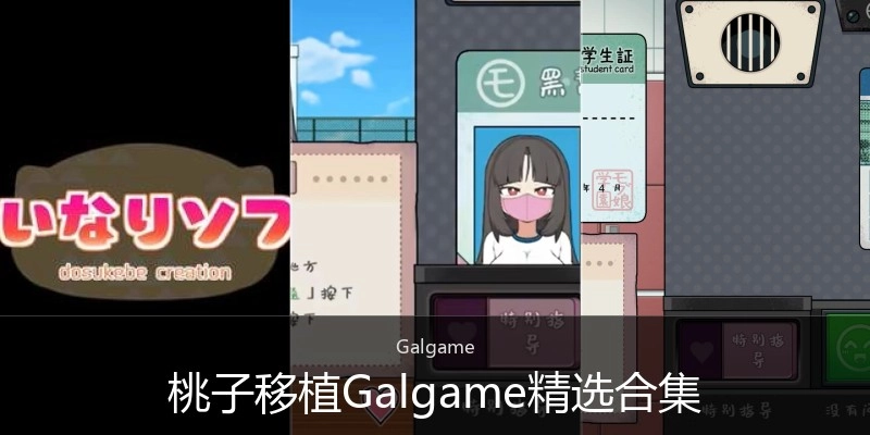 桃子移植Galgame精选合集