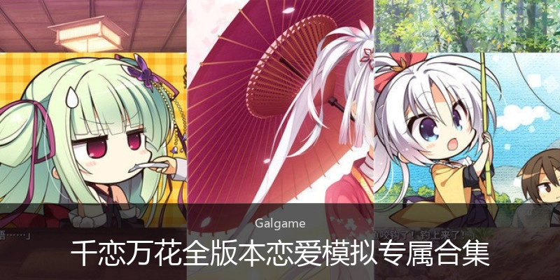 千恋万花全版本恋爱模拟专属合集