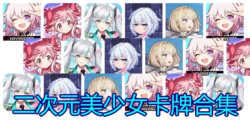 二次元美少女卡牌合集