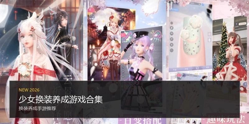 少女换装养成游戏合集