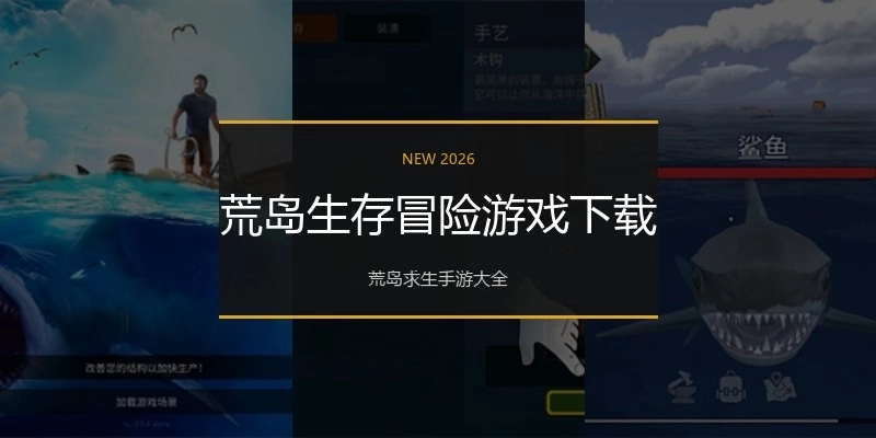 荒岛生存冒险游戏下载