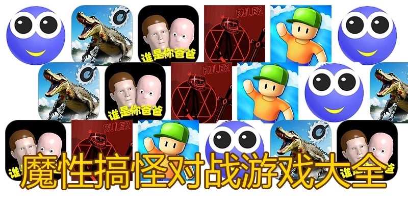 魔性搞怪对战游戏大全