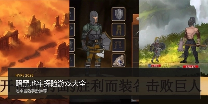 暗黑地牢探险游戏大全