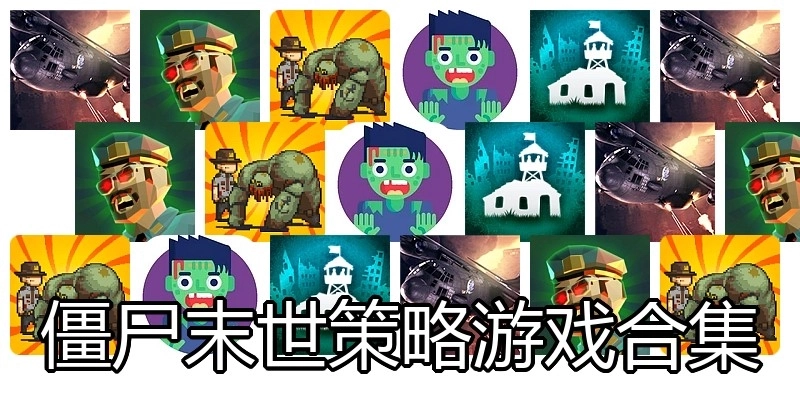 僵尸末世策略游戏合集