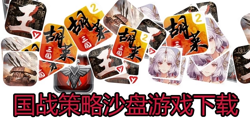 国战策略沙盘游戏下载