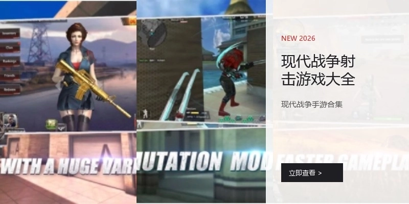 现代战争射击游戏大全