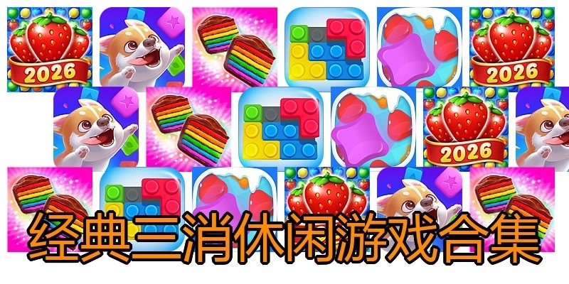 经典三消休闲游戏合集