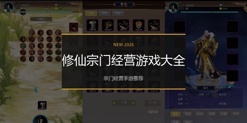 修仙宗门经营游戏大全