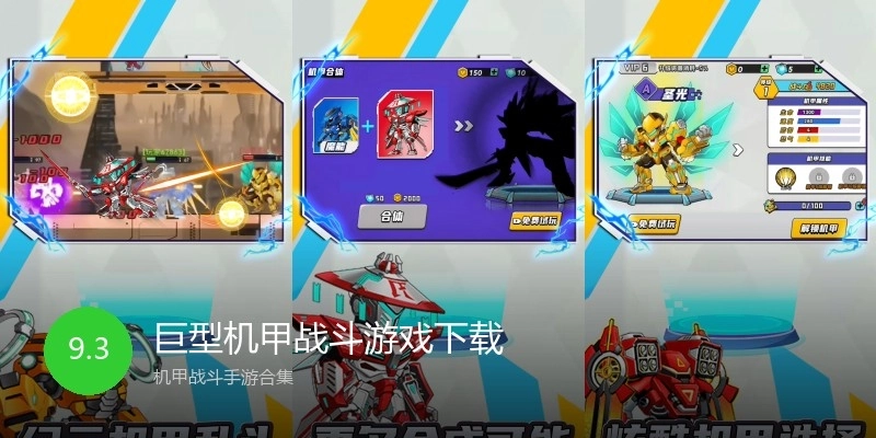 巨型机甲战斗游戏下载