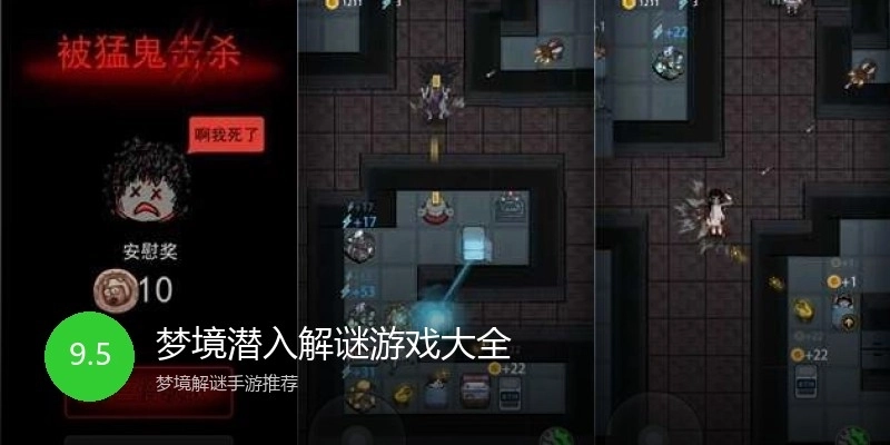 梦境潜入解谜游戏大全