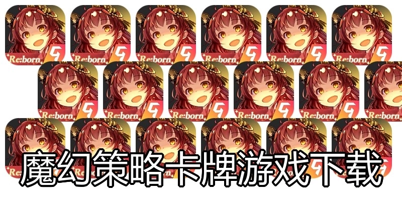 魔幻策略卡牌游戏下载